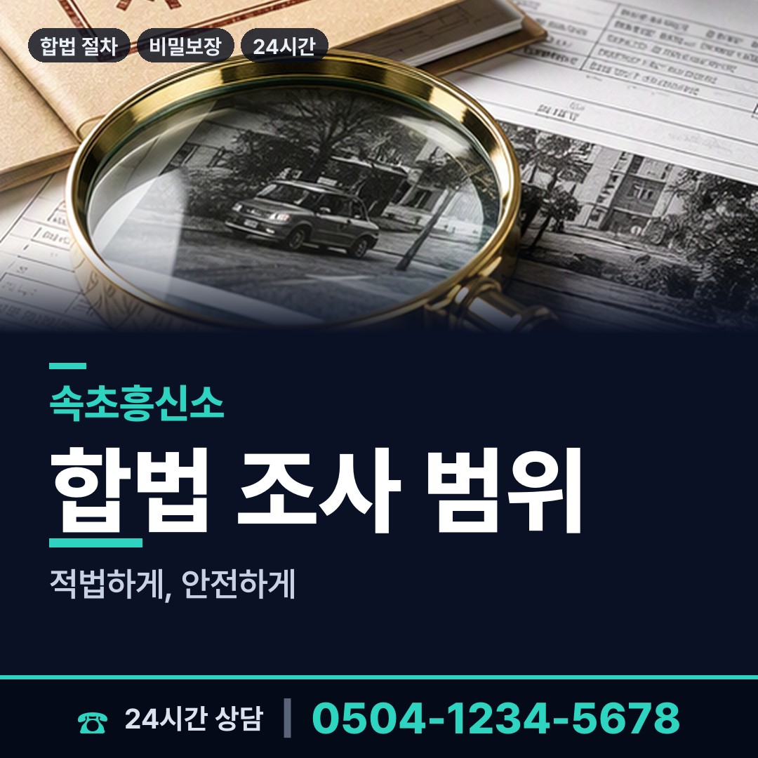 속초 동명동 경쟁사조사 상담 안내