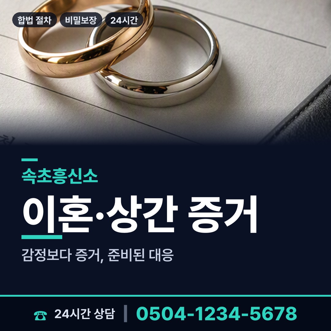 속초 동명동 증거수집 상담 안내