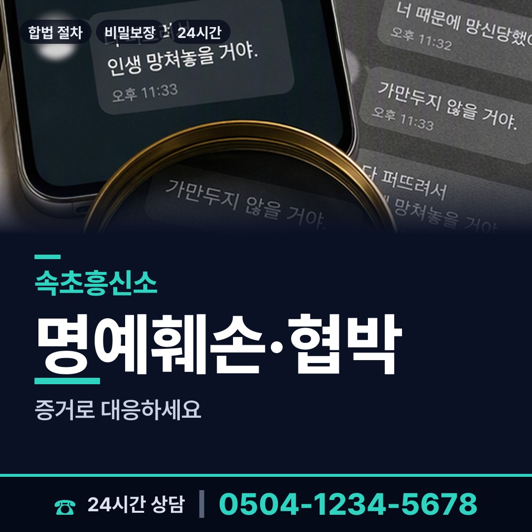 속초 동명동 온라인사기조사 상담 안내