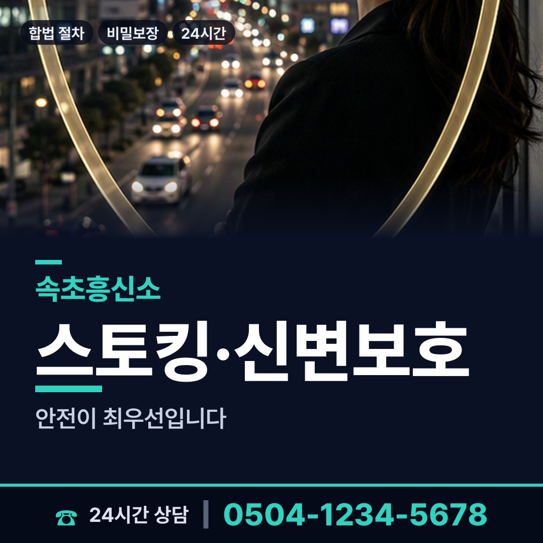 속초 동명동 탐정사무실 상담 안내